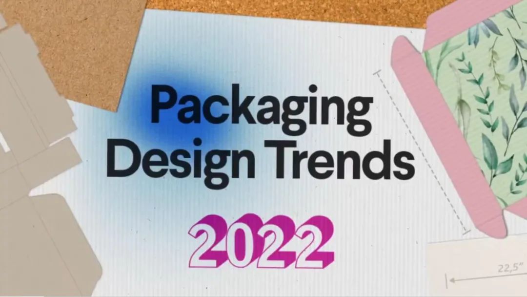 2022年11种包装设计趋势分享