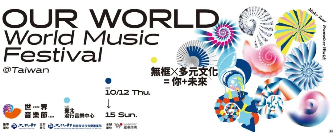 2023世界音乐节（World Music Festival）主视觉