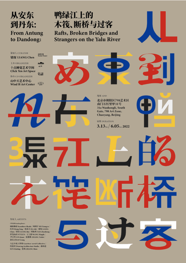 “从安东到丹东：鸭绿江上的木筏、断桥与过客”开幕，聚焦“地方”与“边界”