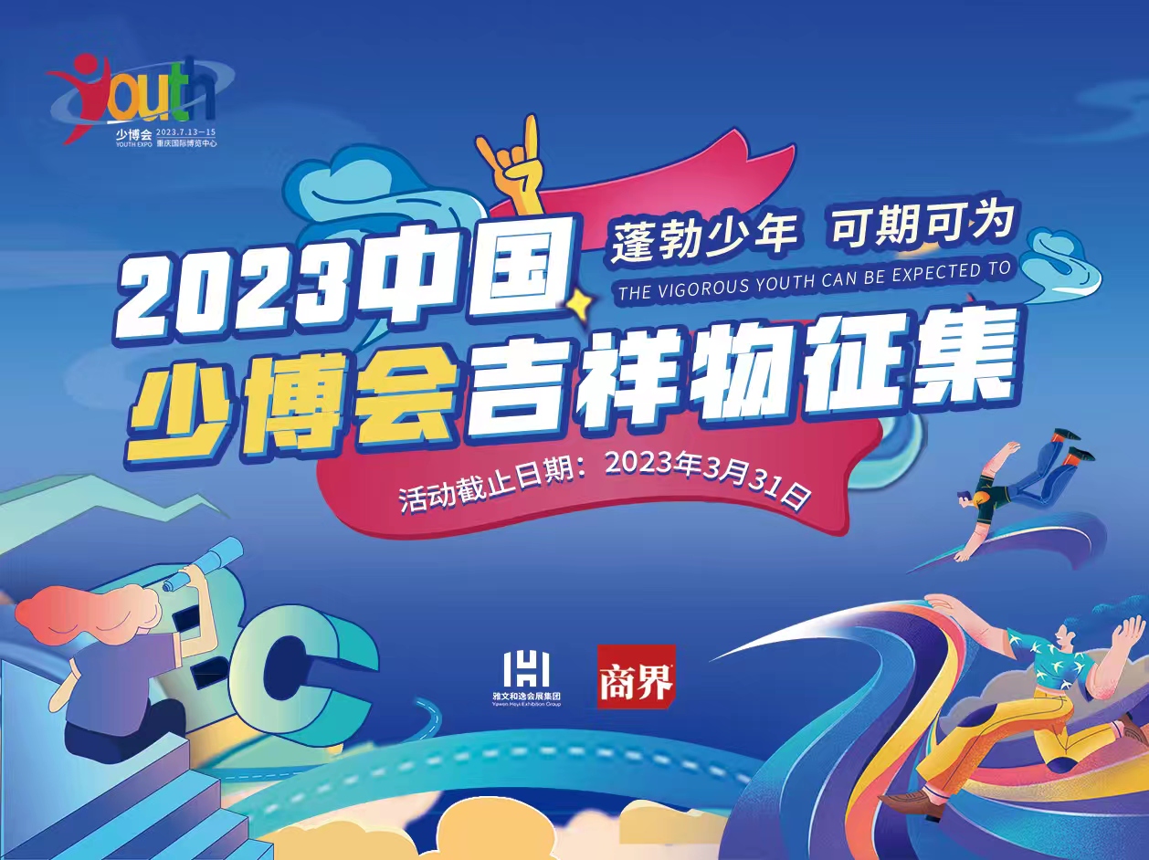 “少年强，则国强”2023中国国际少年博览会吉祥物征集活动