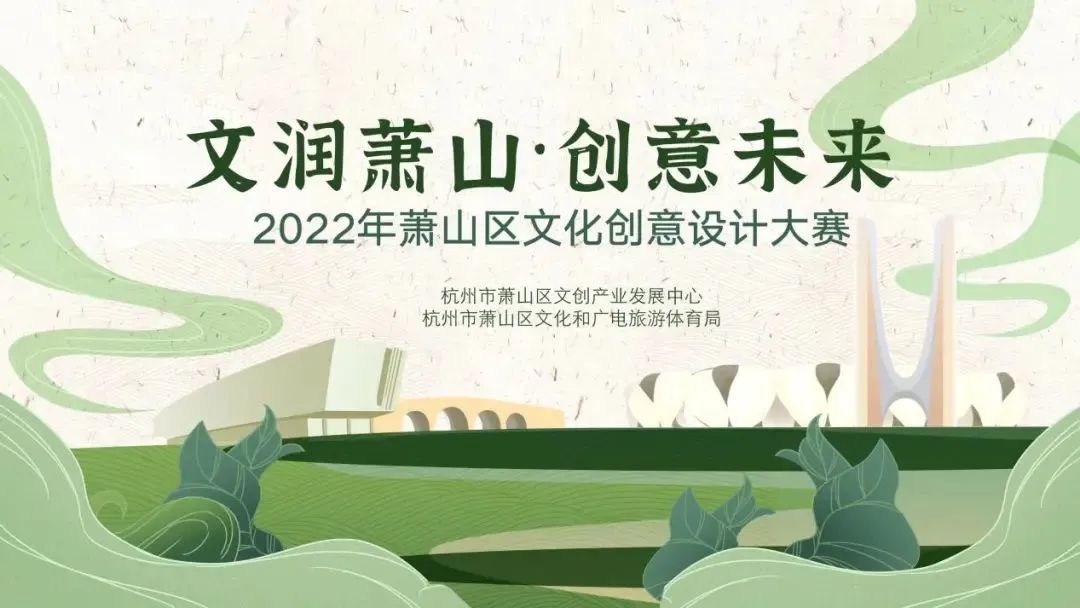 投票开启 | “文润萧山·创意未来”2022萧山文化创意设计大赛决赛名单出炉