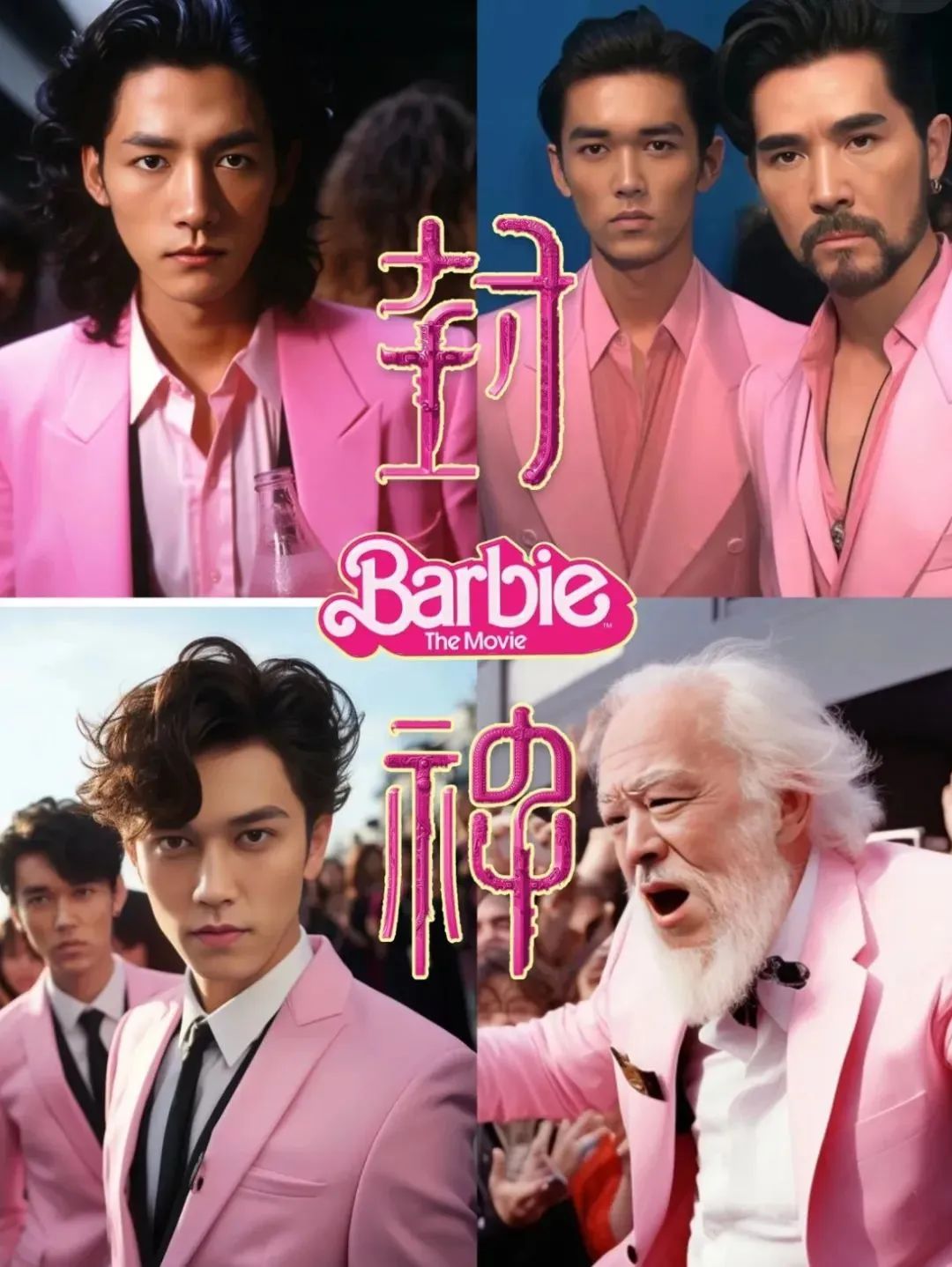 梦幻联动！芭比版的封神榜？网友：猛男就应该穿粉色！