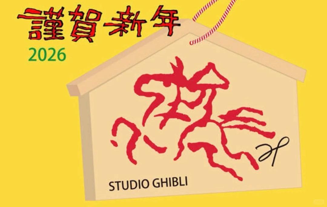 抽象马?宫崎骏手绘2026马年!网友:画的挺好的,下次别画了!?