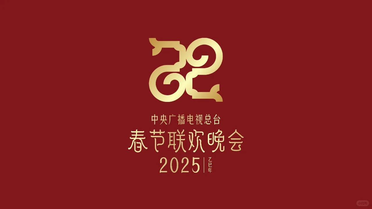 最新发布！央视蛇年春晚LOGO