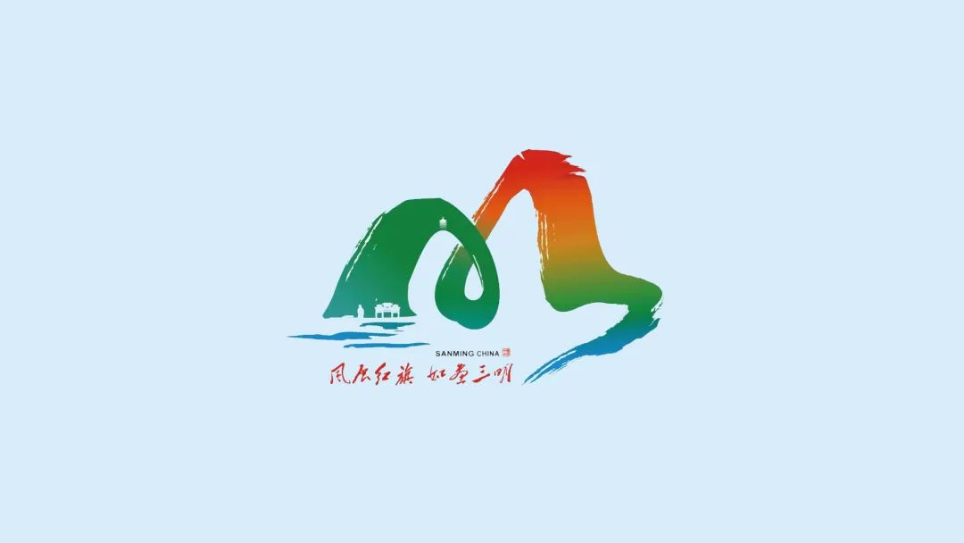 福建三明城市LOGO正式发布，好一幅山水画！