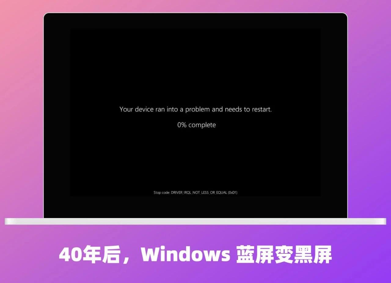 40年后，Windows 蓝屏死机变黑屏死机
