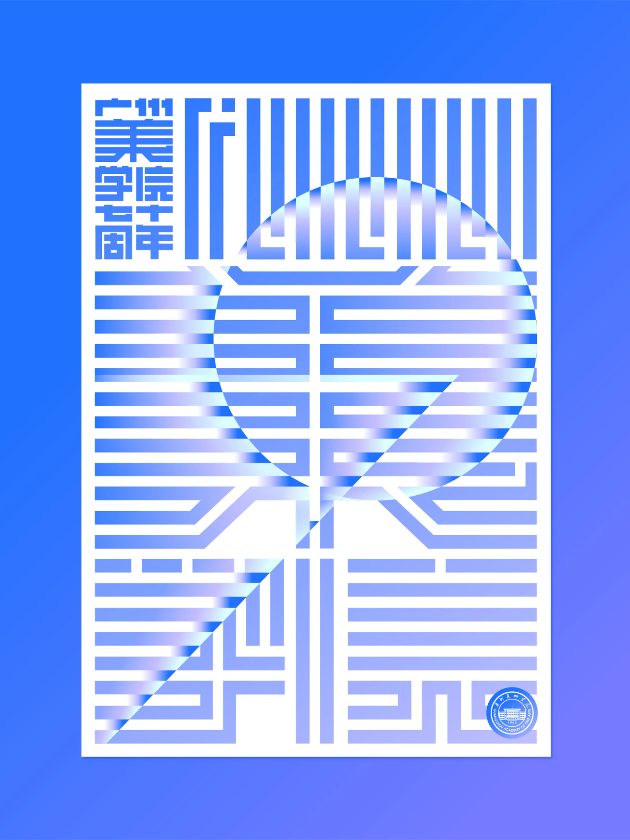 广美70周年海报，太酷了！