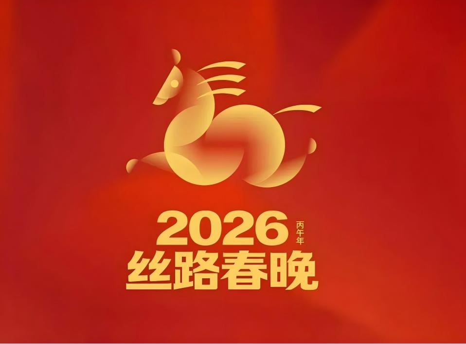 2026年丝路春晚主标识“骎骎”正式发布