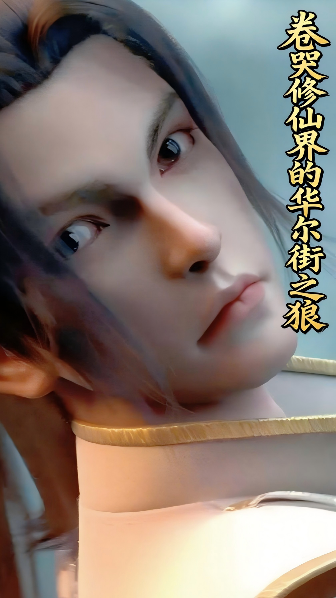 正魔争斗千年局，被地球人用 “晨光斩” 破了