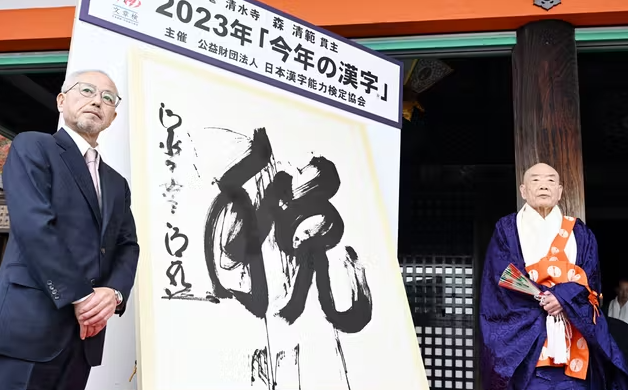 日本公布2023年"年度汉字"，这个字不出意外的当选了......