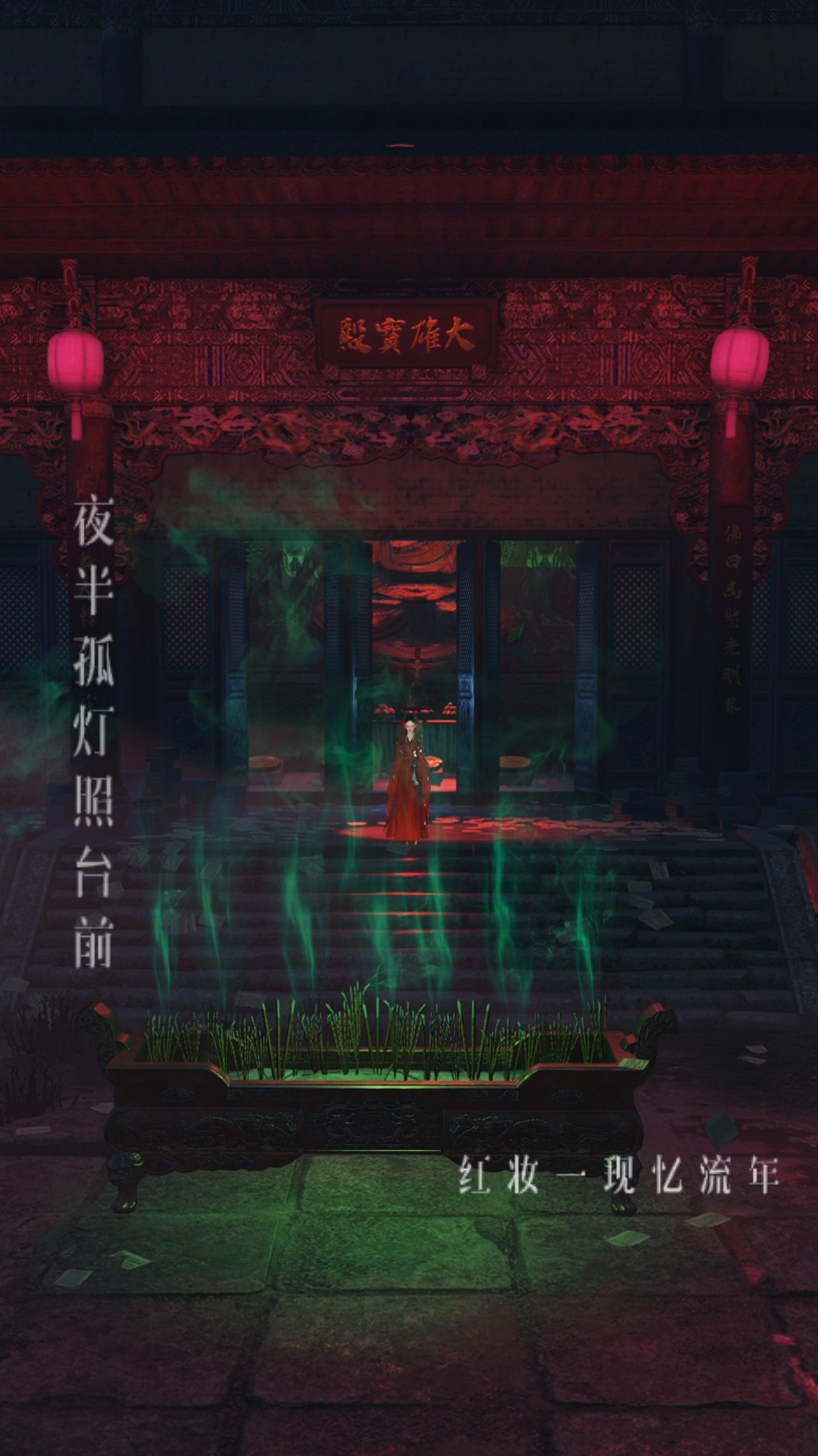 红妆一现忆流年——他焚香求见佛祖，却撞见自己未完的婚仪。