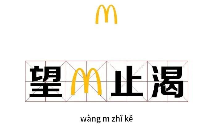 笑薯！骚断腿的麦当劳文案，对成语下手了！