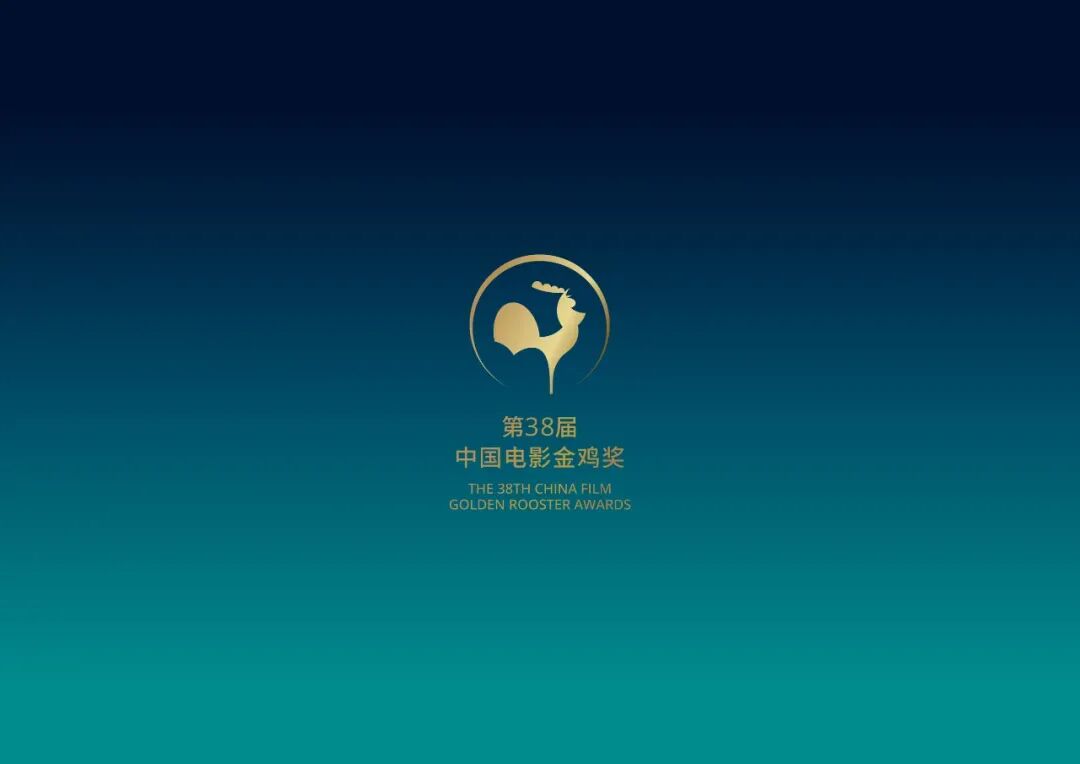 极简高级！第38届金鸡奖主视觉来了！网友：鸡永远是鸡？！