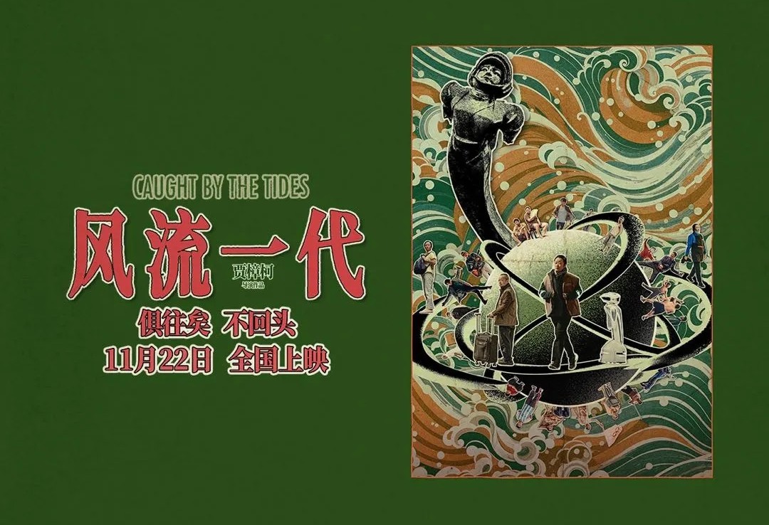 很抽象？！黄海操刀贾樟柯《风流一代》新海报！