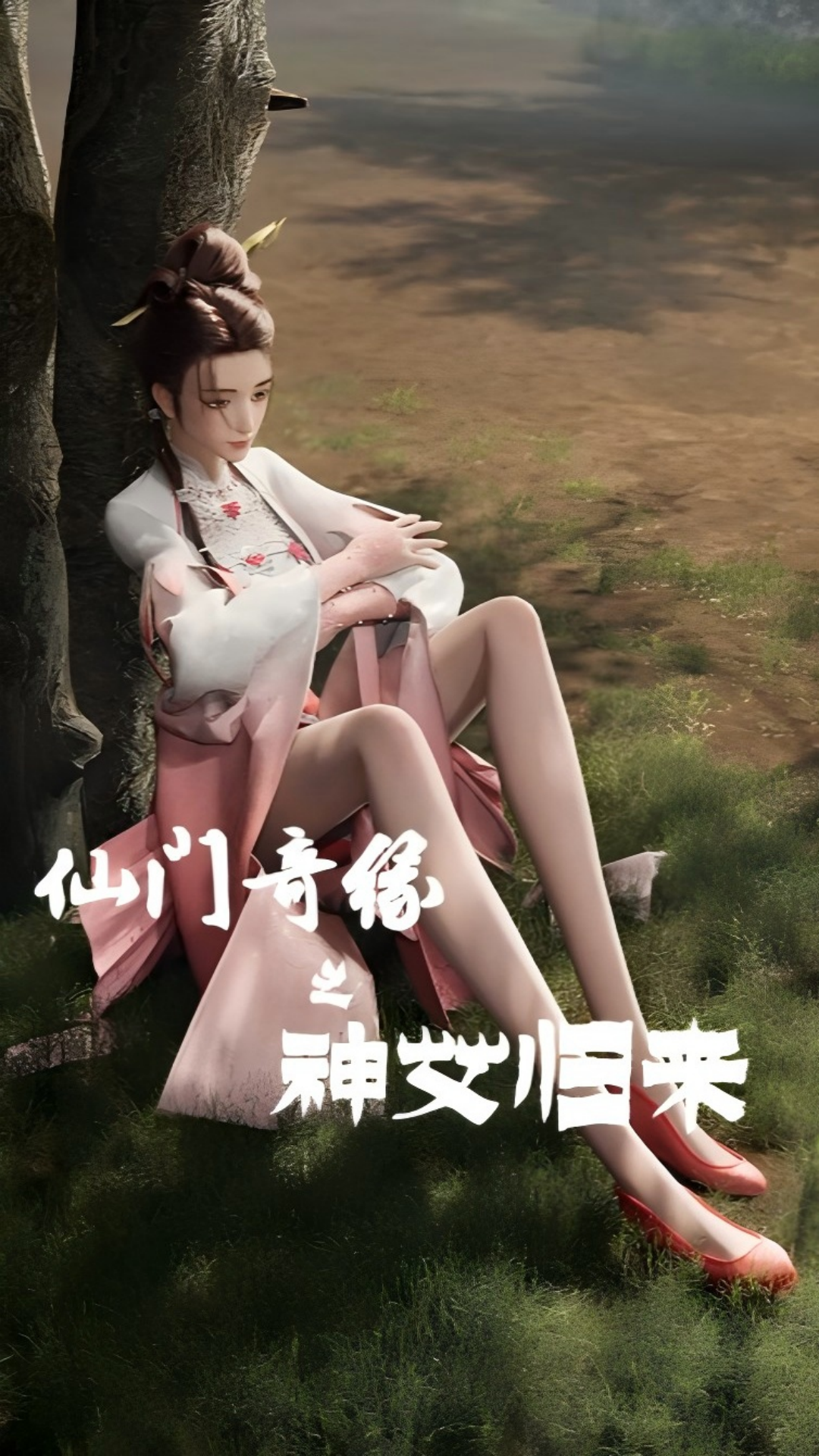 神女归来！重活一遭逆天改命