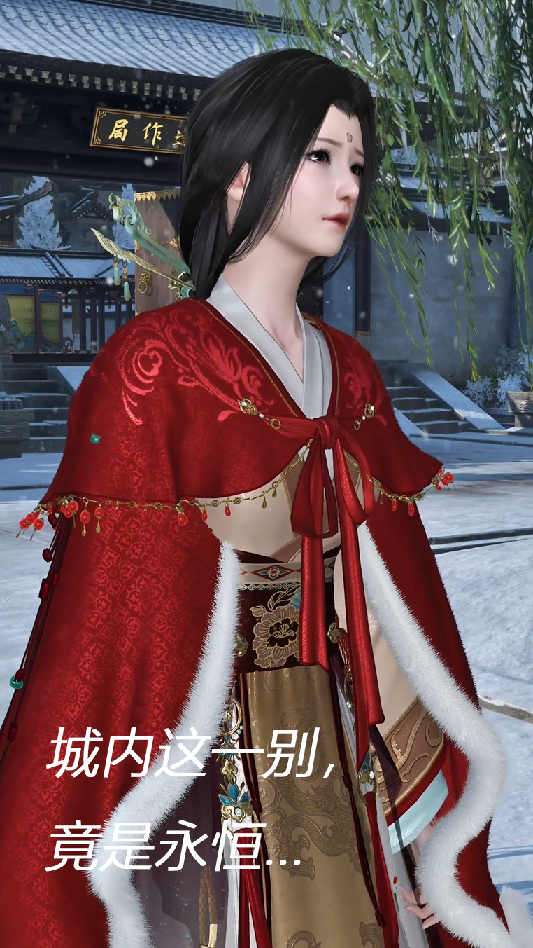 城内这一别，竟是永恒...
