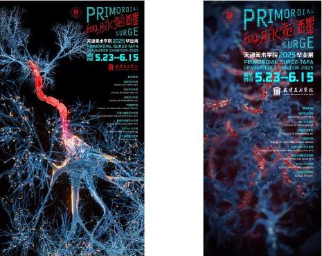 天津美术学院2025毕业季主视觉发布，太炸裂了！