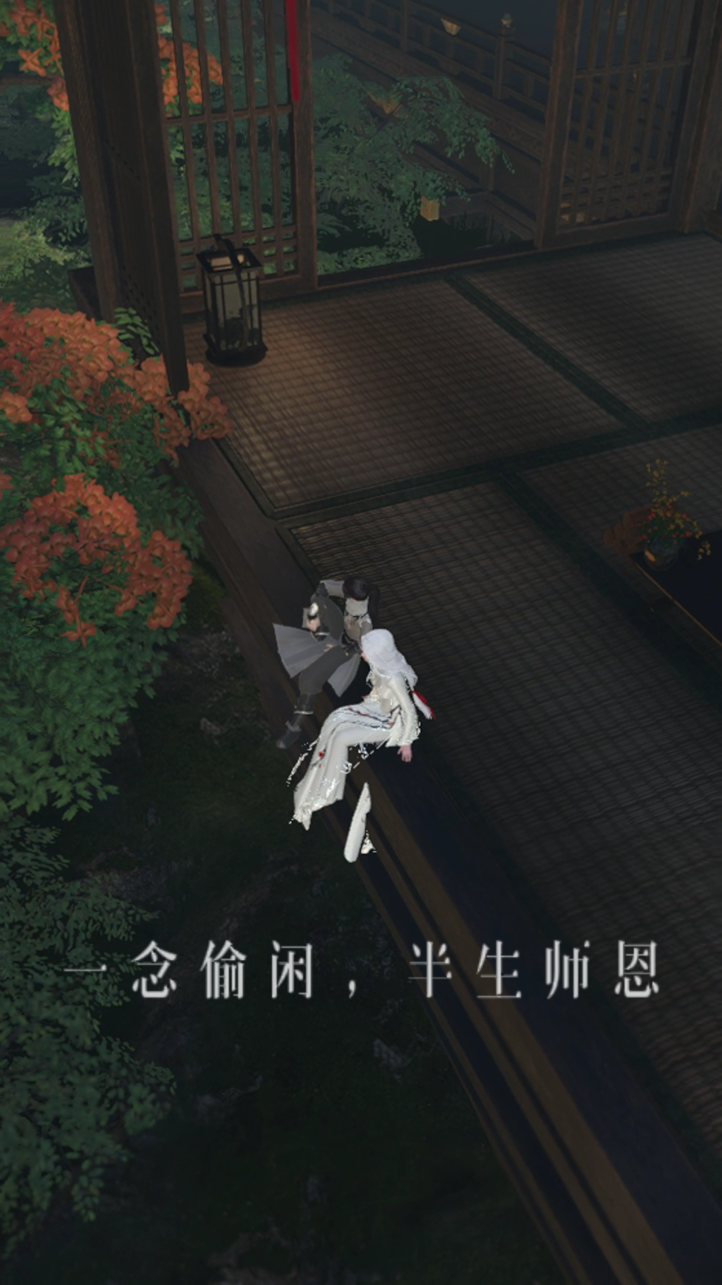 一念偷闲，半生师恩