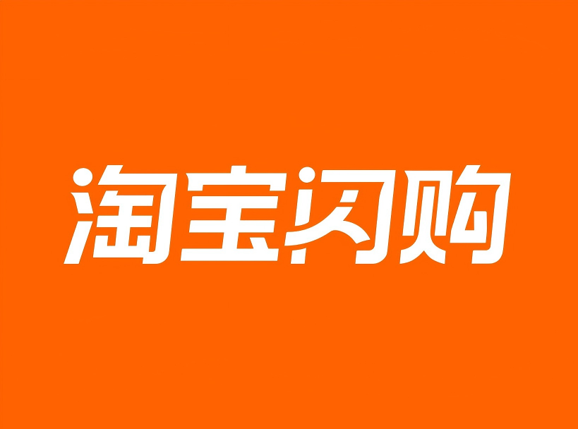饿了么正式更名为「淘宝闪购」并启用橙色文字新LOGO