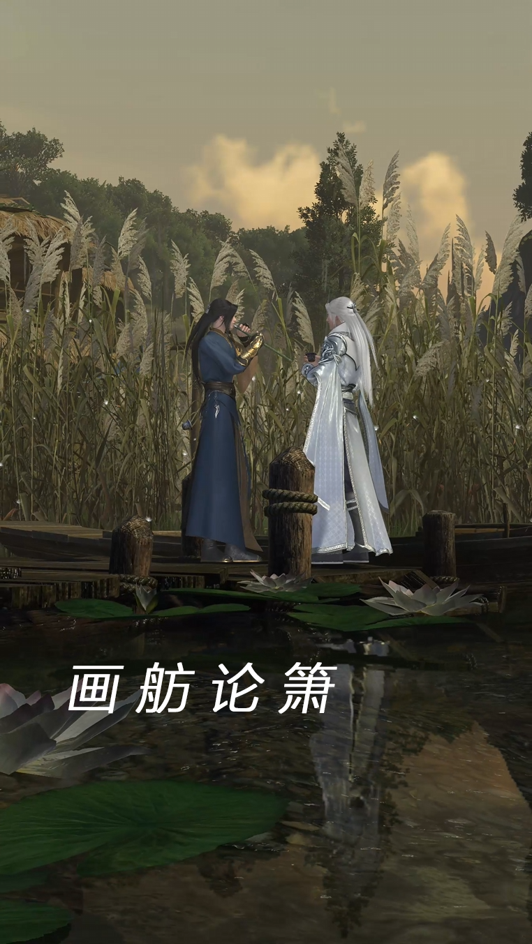 画舫论箫,你我之间谈何情意？