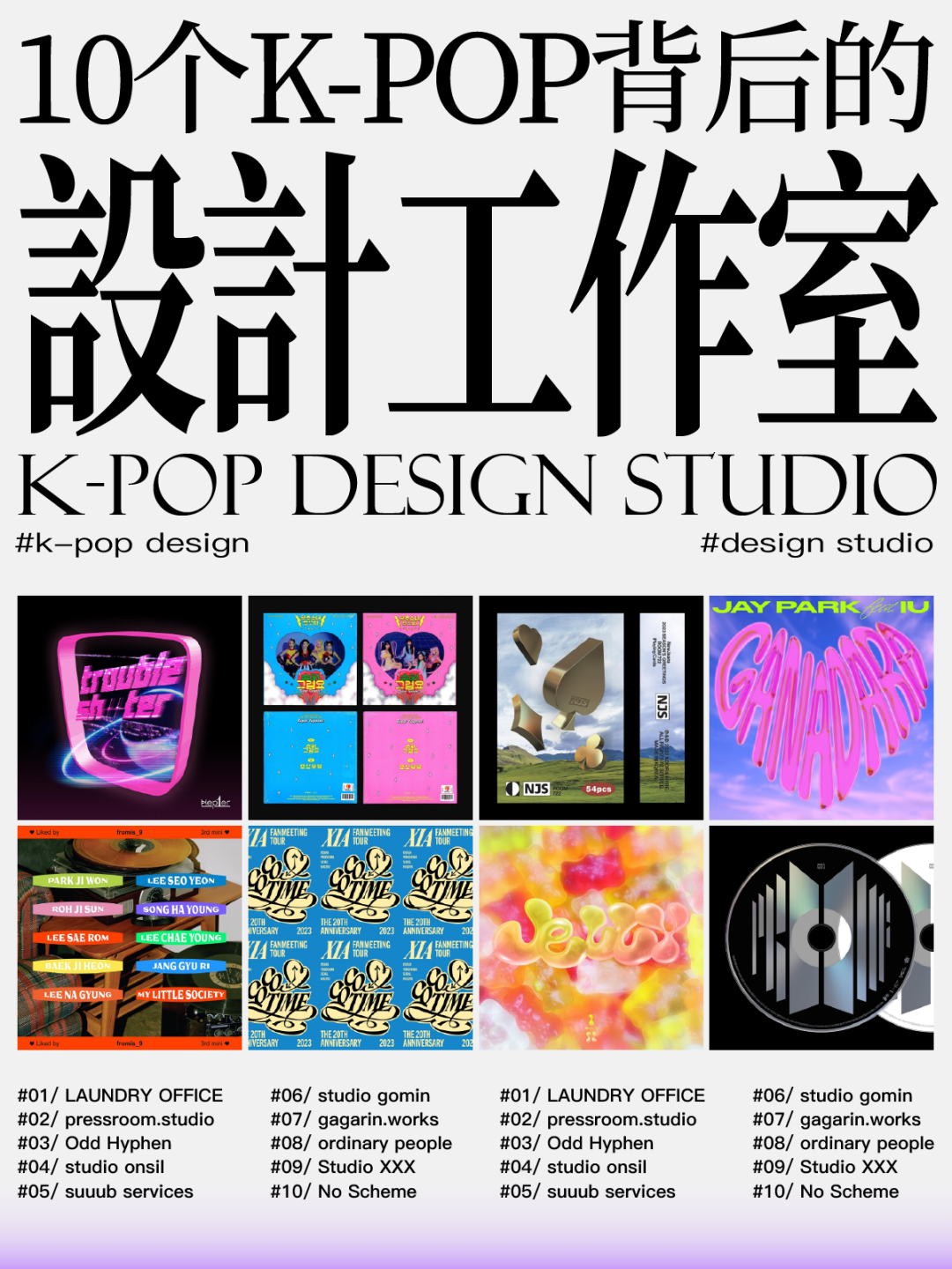 爱听k-pop的你，知道背后的设计工作室是谁吗？