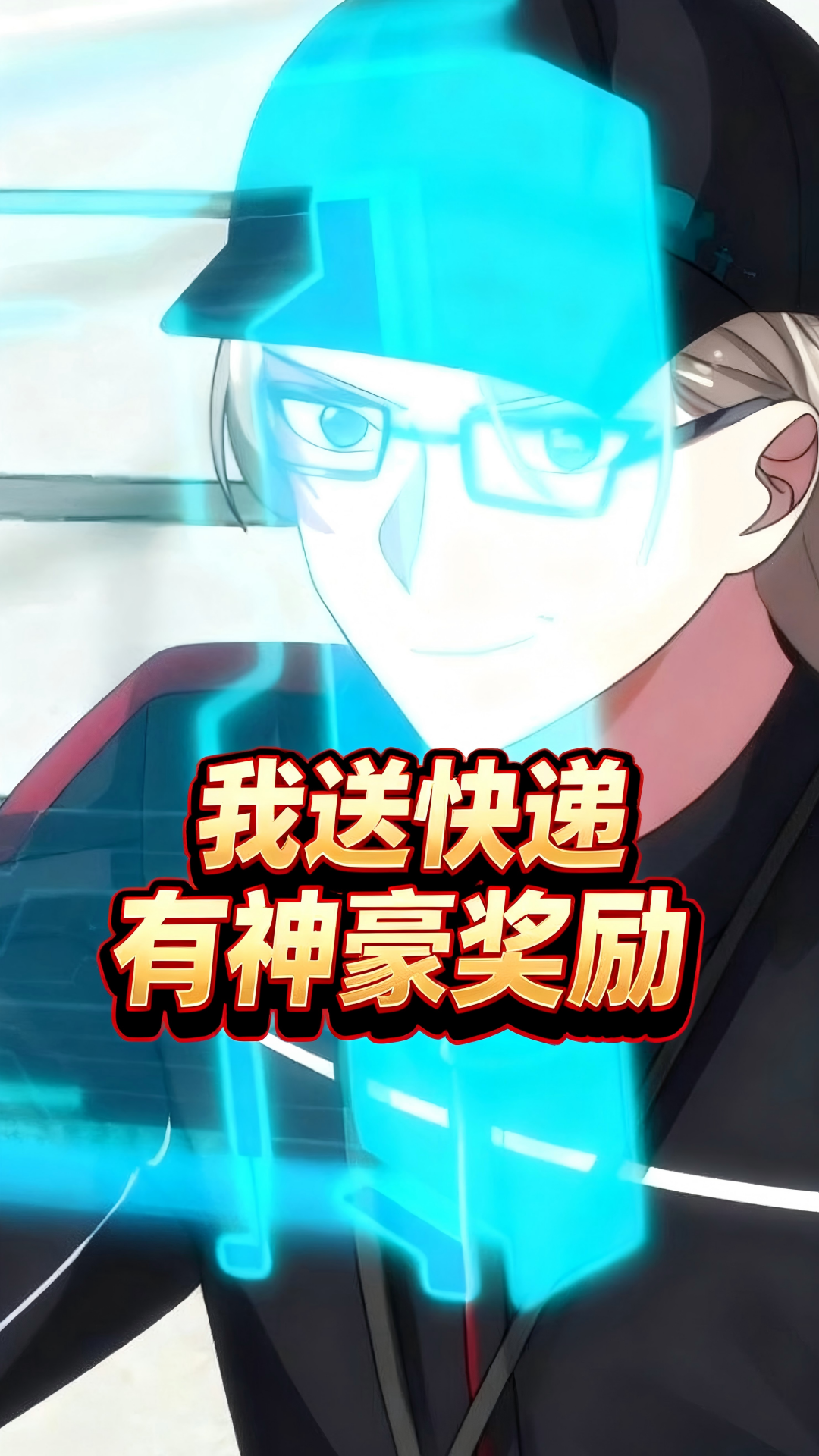 送快递激活神豪系统!他刚绑定,就遇 100 万点数消媚功难题