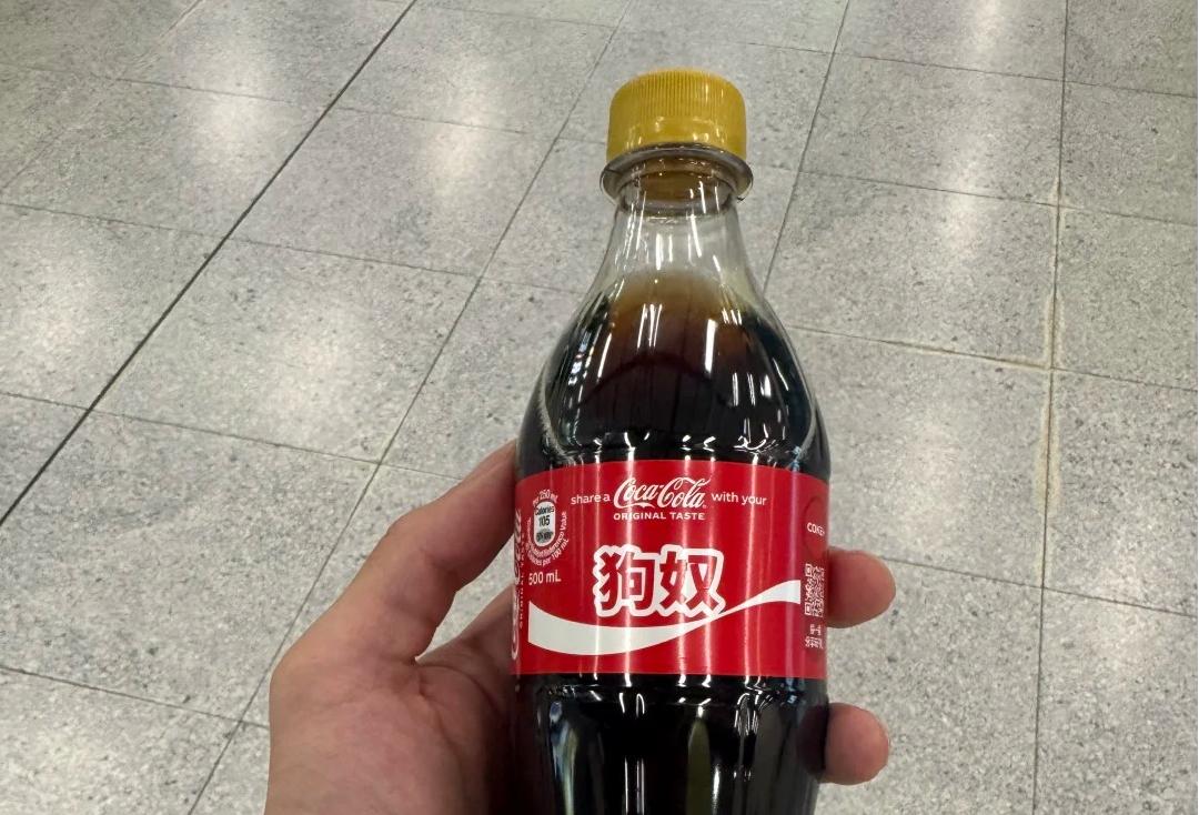 玩脱了？可口可乐“狗奴瓶”引争议