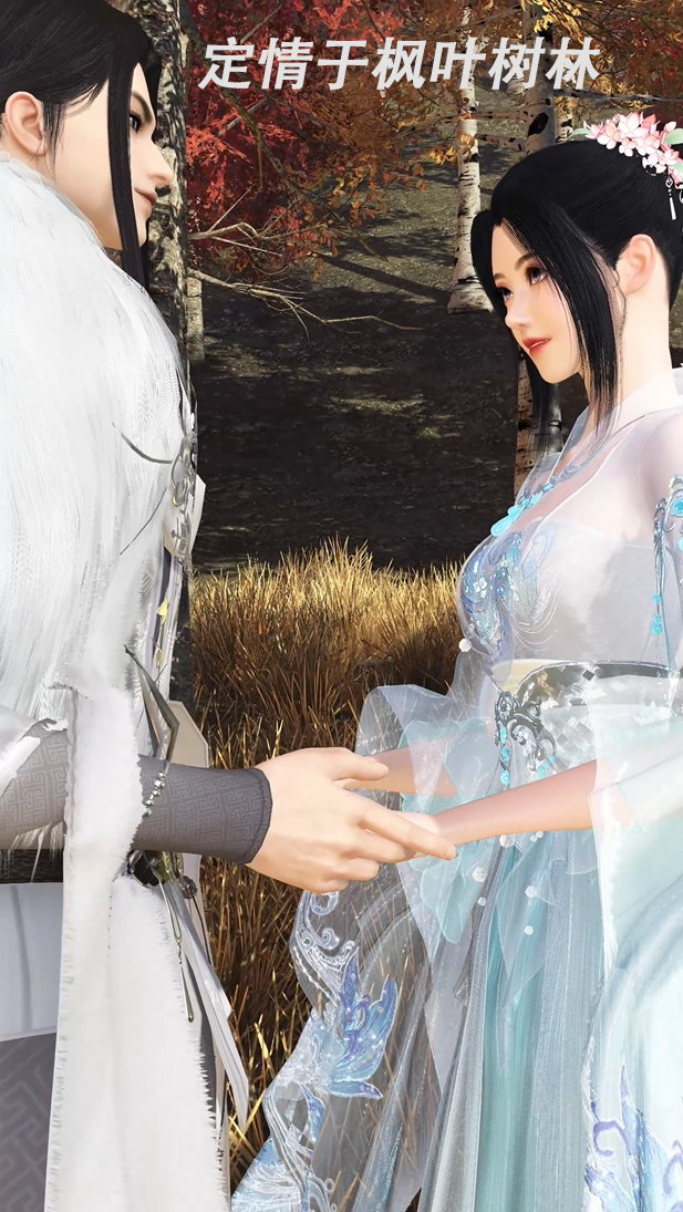 枫渡誓约.定情于枫树之前