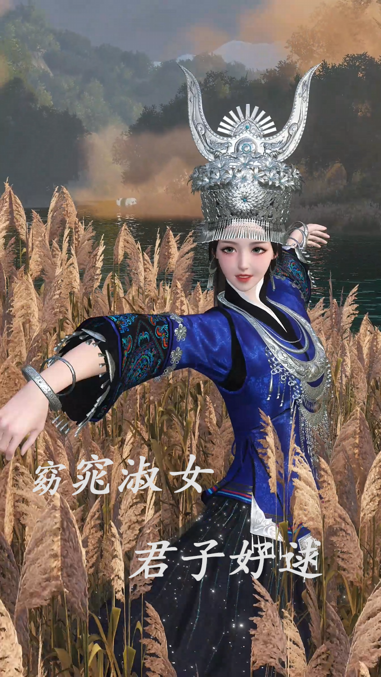 窈窕淑女,君子好逑