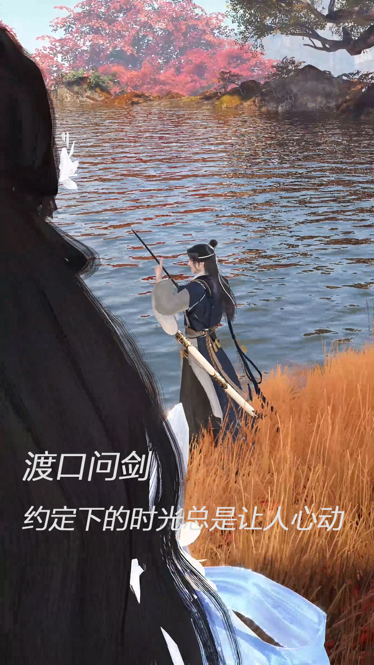 渡口问剑,约定下的时光总是让人心动