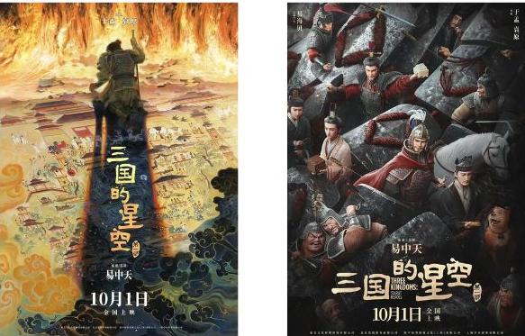 易中天编剧!《三国的星空》海报很高燃！