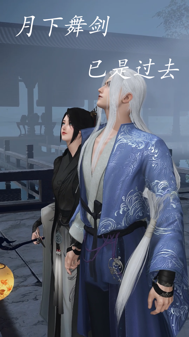 月下舞剑,已是过去
