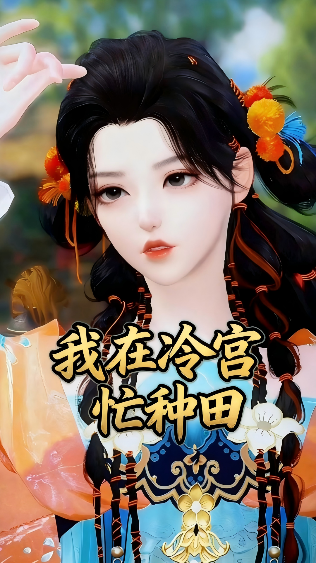 冷宫开局!农学女博士穿书为皇后,既要保命又要寻真爱