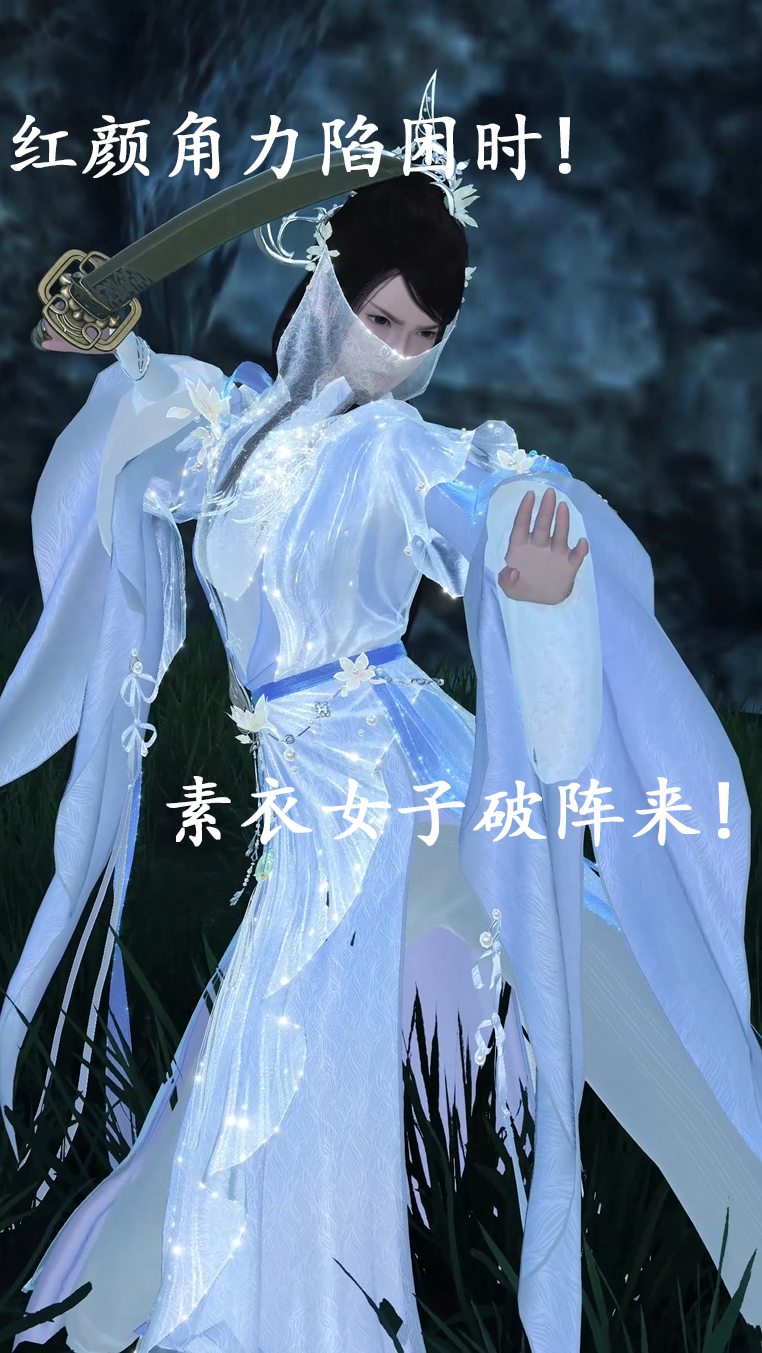 红颜角力陷困时!素衣女子破阵来!