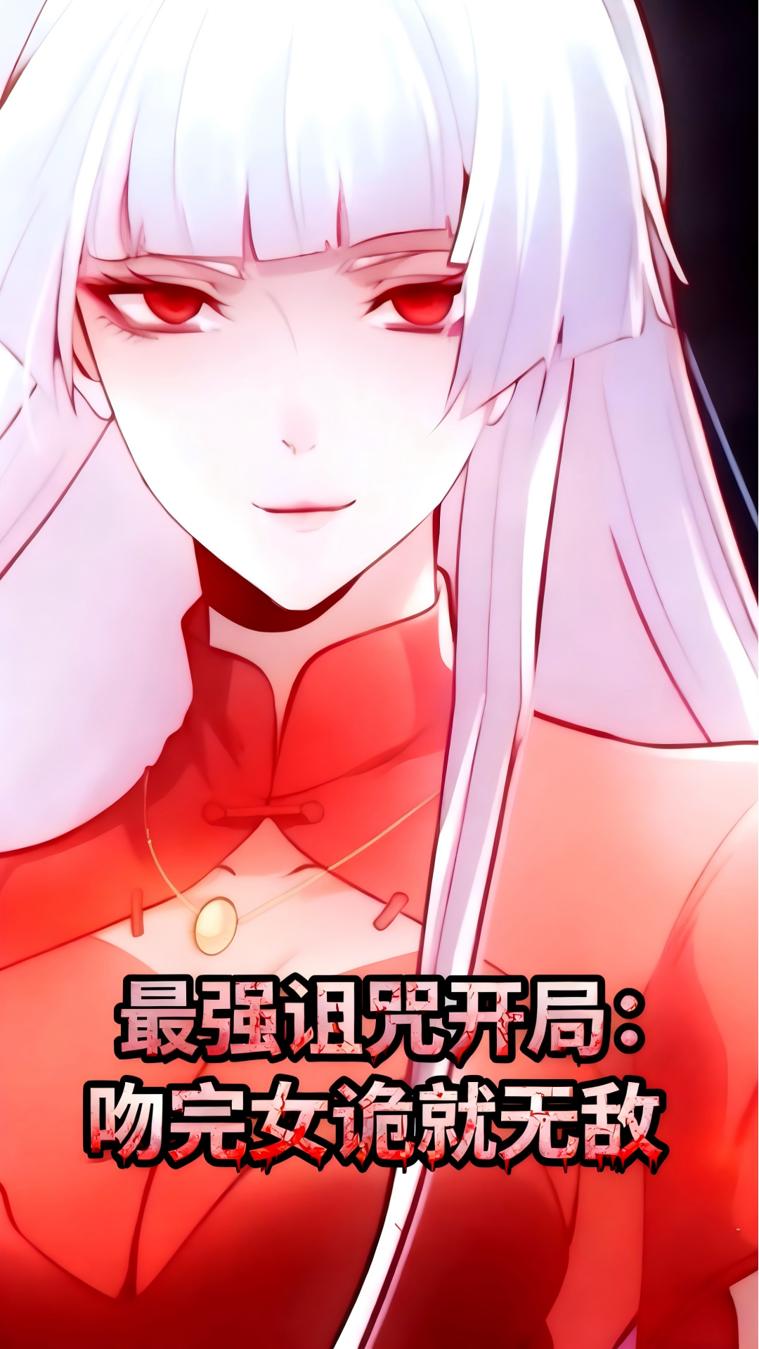 穿越者的倒霉开局！林缺被丢垃圾箱、遇女鬼，系统终现身