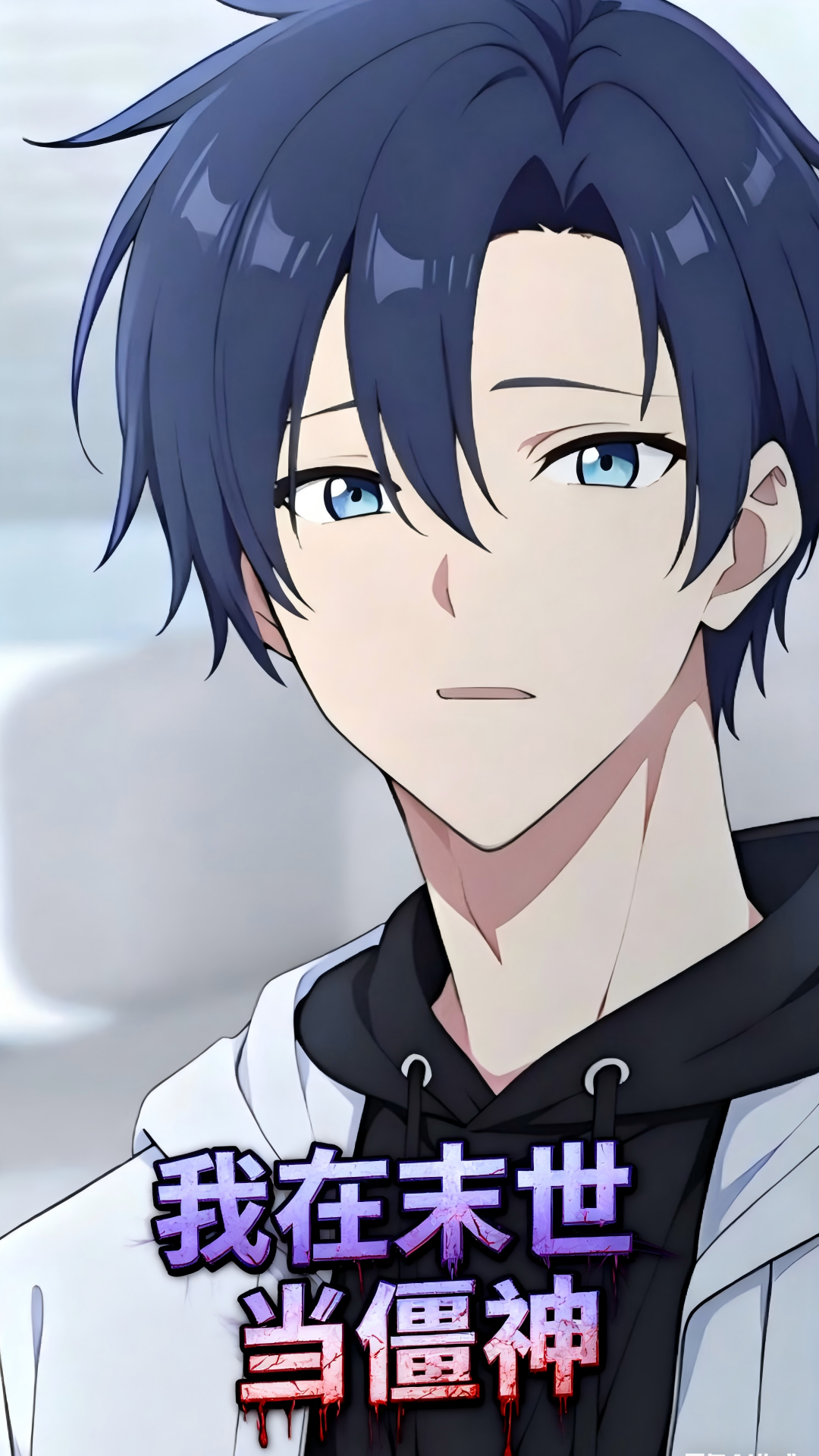 末世重生！少年得赶尸秘法，誓护丧尸妹妹周全