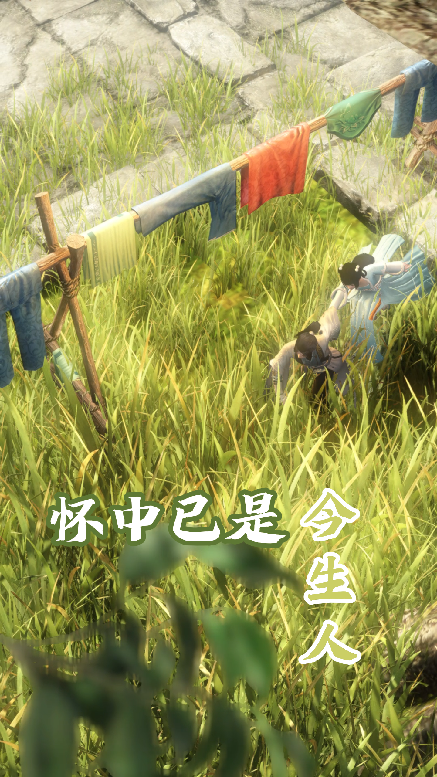 庭前仍是当年景，但怀中已是今生人