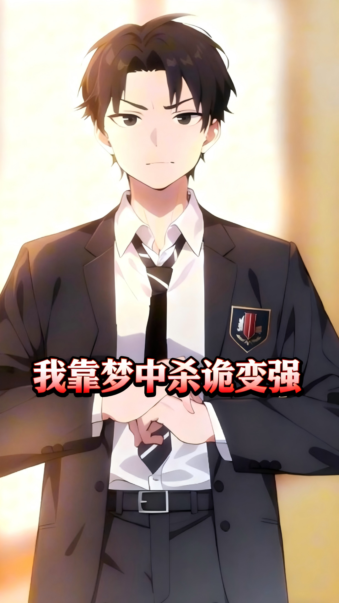 被嘲战力 5 的废物？靠梦境杀诡异，暗攒十万实力