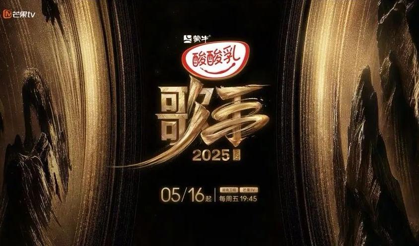 《歌手2025》海报出炉，太燃了！